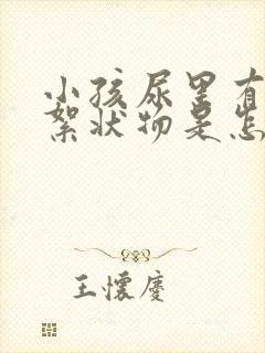 小孩尿里有白色絮状物是怎么回事封面