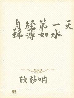 月经第一天粉色稀薄如水