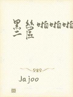 黑丝啪啪啪一区二区封面