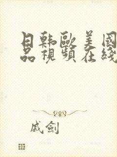 日韩欧美国产精品视频在线