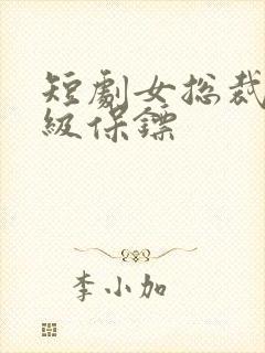 短剧女总裁的神级保镖