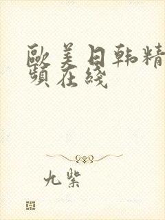 欧美日韩精品视频在线封面