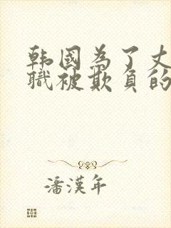 韩国为了丈夫升职被欺负的电影完整版封面