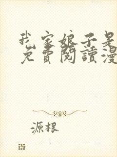 我家娘子是女帝免费阅读漫画