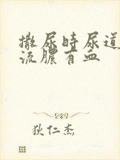 撒尿时尿道刺痛流脓有血封面