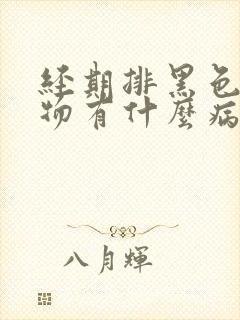 经期排黑色分泌物有什么病因