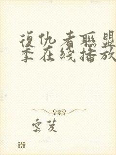 复仇者联盟第二季在线播放