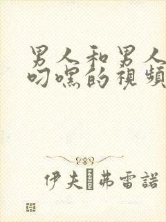 男人和男人一起叼嘿的视频