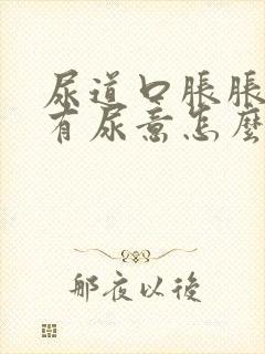 尿道口胀胀的老有尿意怎么回事