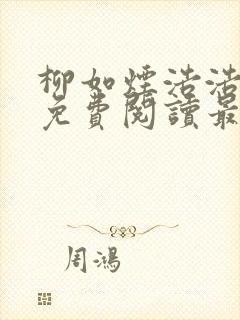 柳如烟浩浩小说免费阅读最新章节