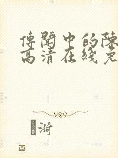 传闻中的陈芊芊高清在线免费观看封面