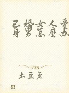 已婚女人爱上单身男怎么办封面