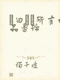 篠田ゆう所有作品番号