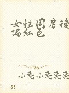 女性同房后尿液偏红色