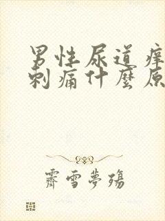 男性尿道痒小便刺痛什么原因