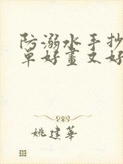 防溺水手抄报简单好画又好看