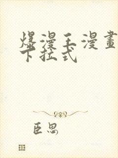 爆漫王漫画免费下拉式