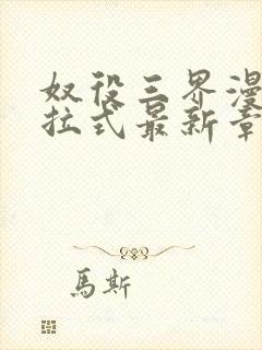 奴役三界漫画下拉式最新章节