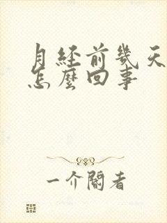 月经前几天尿频怎么回事