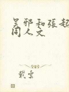 吴邪和张起灵的同人文