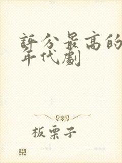 评分最高的十部年代剧