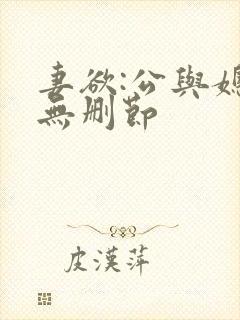 妻欲:公与媳(无删节封面