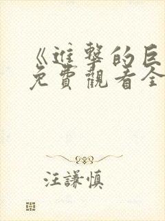 《进击的巨人》免费观看全集