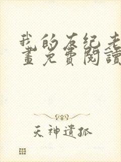 我的友纪老师漫画免费阅读