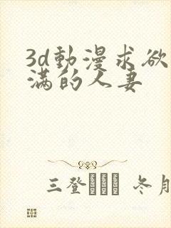 3d动漫求欲不满的人妻封面