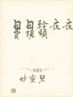 日日干夜夜操免费视频封面