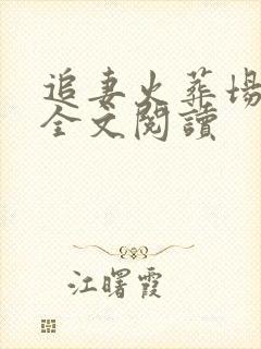 追妻火葬场免费全文阅读