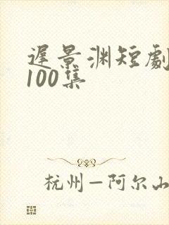 迟景渊短剧全部100集