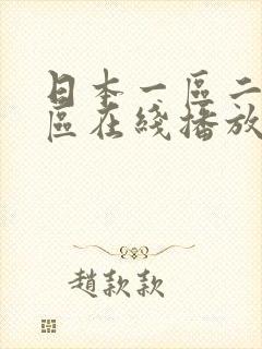 日本一区二区三区在线播放