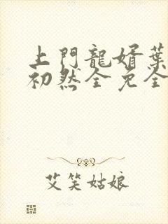 上门龙婿叶辰萧初然全免全集