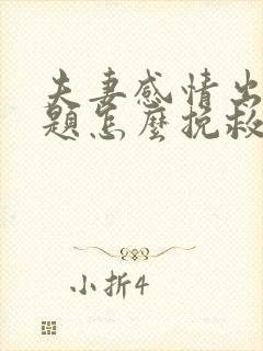 夫妻感情出现问题怎么挽救