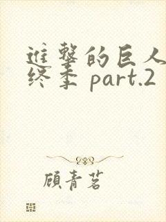 进击的巨人 最终季 part.2封面