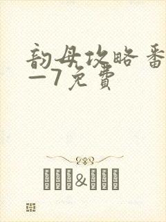 韵母攻略番外5—7免费