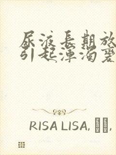 尿液长期放置后引起浑浊变化的主要原因为封面