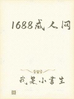 1688成人网
