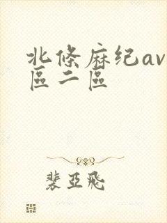 北条麻纪av一区二区