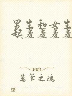 男生和女生在一起羞羞羞羞