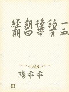 经期后的一个星期白带有血丝是怎么回事