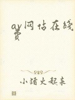 av网站在线免费封面