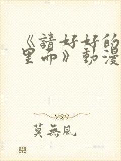 《请好好的疼爱里面》动漫免费观看