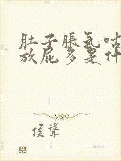 肚子胀气咕咕叫放屁多是什么原因封面