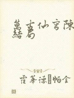 万古仙穹陈两仪结局