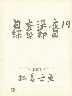 日本深夜19禁综艺节目