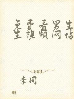 免费看男生操女生视频网站