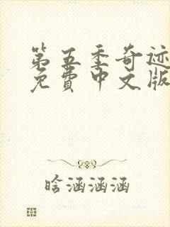 第五季奇迹少女免费中文版