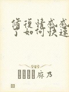 修复情感感情淡了如何快速挽回婚姻